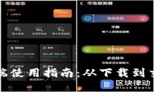 TP钱包桌面端使用指南：从下载到交易的全流程