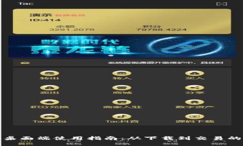 TP钱包桌面端使用指南：从下载到交易的全流程