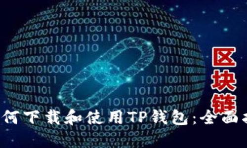  如何下载和使用TP钱包：全面指南