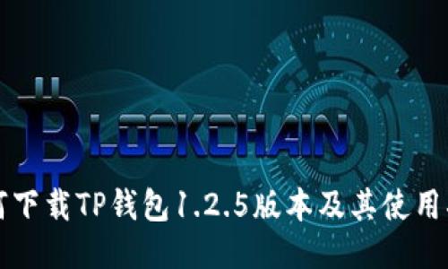 如何下载TP钱包1.2.5版本及其使用指南