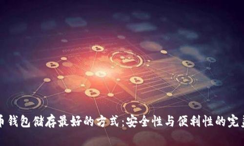 比特币钱包储存最好的方式：安全性与便利性的完美平衡