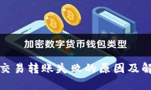 TP钱包交易转账失败的原因及解决方案