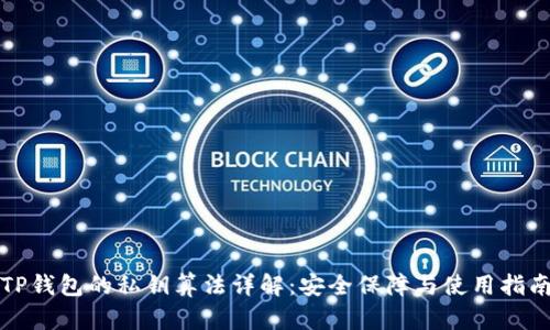 TP钱包的私钥算法详解：安全保障与使用指南