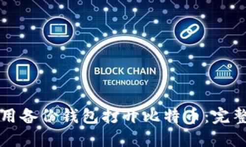 如何用备份钱包打开比特币：完整指南