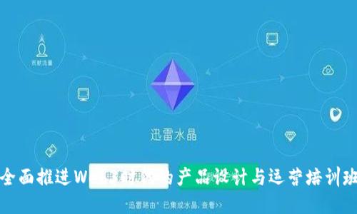 全面推进Web3时代的产品设计与运营培训班
