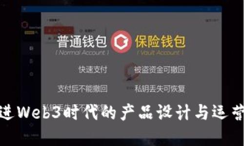 全面推进Web3时代的产品设计与运营培训班