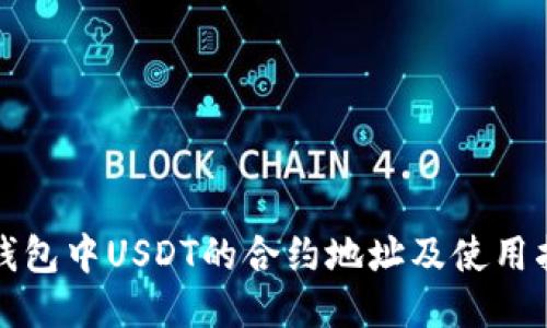 TP钱包中USDT的合约地址及使用指南