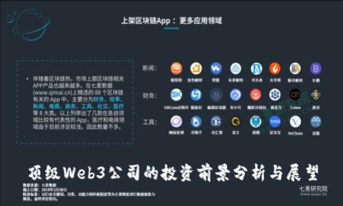 顶级Web3公司的投资前景分析与展望