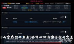 Web3内容存储的未来：去中心化与安全性的完美结