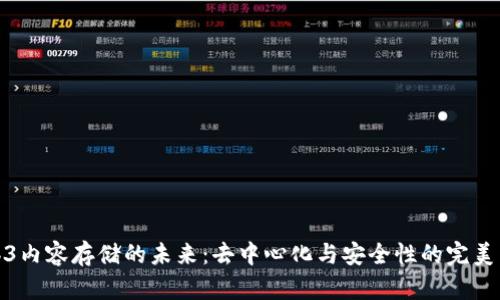Web3内容存储的未来：去中心化与安全性的完美结合