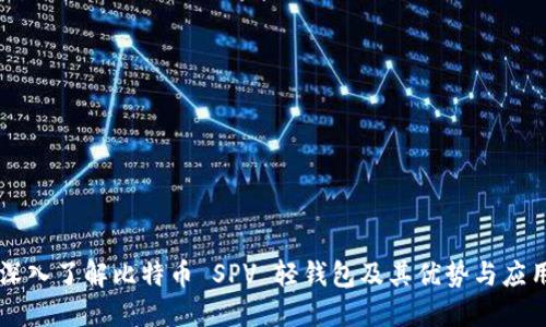 深入了解比特币 SPV 轻钱包及其优势与应用