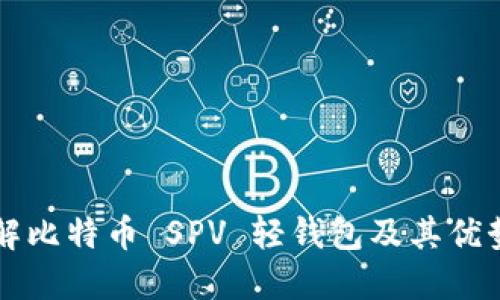 深入了解比特币 SPV 轻钱包及其优势与应用