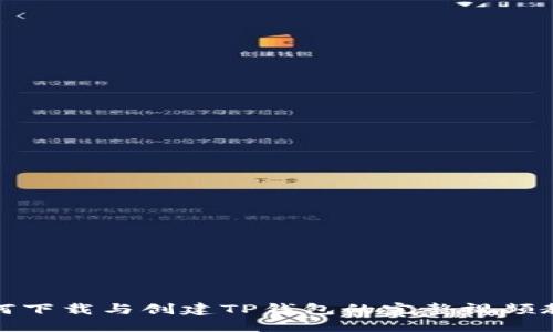 如何下载与创建TP钱包的完整视频教程