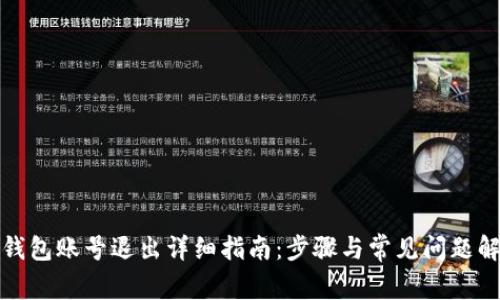 TP钱包账号退出详细指南：步骤与常见问题解答