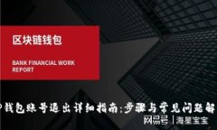 TP钱包账号退出详细指南：步骤与常见问题解答