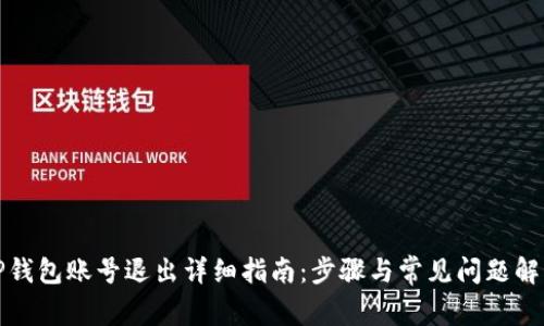 TP钱包账号退出详细指南：步骤与常见问题解答