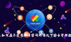 TP钱包：如何在不使用账号密码的情况下安全管理