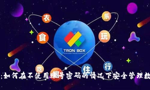 TP钱包：如何在不使用账号密码的情况下安全管理数字资产