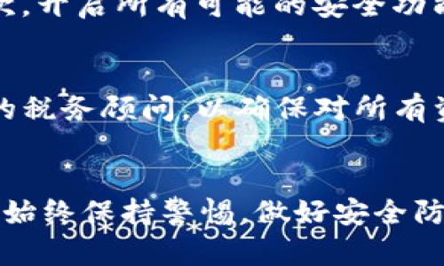 如何将Web3资产安全高效地提现？
Web3, 提现, 加密货币, 去中心化, 区块链/guanjianci

随着区块链技术的高速发展，Web3的概念逐渐深入人心。Web3不仅为用户提供了更为安全的网络环境，也带来了全新的资产管理方式。尽管Web3的资产主要以加密货币的形式存在，但许多用户在使用这些资产时会碰到提现的难题。本文将深入探讨如何将Web3中的资产高效、安全地提现，并解答一些相关问题。

什么是Web3？
Web3是基于区块链技术的新一代互联网，它强调去中心化，使用户在网络中能够拥有更高的控制权和隐私保护。与传统的Web2.0（如社交媒体和在线平台）不同，Web3的应用通常是通过智能合约和分布式网络实现的，用户通过钱包管理自己的数字资产，如加密货币、NFT等。

在Web3环境中，用户不仅是内容的消费者，还是价值的创造者。通过去中心化应用（DApps），用户可以参与多种金融活动，如交易、借贷、投资等。但这也带来了新的挑战，尤其是在资产提现的环节，许多用户对此仍感到陌生。

Web3资产的提现步骤
提现Web3资产，尤其是加密货币，通常可以通过几个主要步骤完成。在开始之前，用户需要确保自己拥有一定的数字钱包，并且已经完成身份验证或其他必要步骤。

h4步骤一：选择合适的交易所或平台/h4
首先，用户需要选择一个合适的交易所或平台来进行提现。不同的交易所支持不同种类的加密货币，因此在选择时要确保所选交易所支持用户所持有的资产。同时，考虑交易所的信誉、手续费、提现速度和安全性等因素也是非常重要的。

h4步骤二：将资产转移至交易所/h4
在选择好交易所后，用户需要将自己在Web3钱包中的资产转移至该交易所。这通常涉及到以下几个步骤：
ol
li登录交易所账户，并找到充值选项。/li
li选择要充值的加密货币，复制交易所生成的地址。/li
li返回用户的Web3钱包，将资产发送至上述地址，确认交易并等待区块链网络确认。/li
/ol

h4步骤三：进行交易转换（如有必要）/h4
如果用户需要将持有的加密货币提现为法定货币（如美元、人民币等），那么需要先进行交易转换。这一步通常可以通过交易所完成，用户只需在交易所内找到相应的交易对进行转换。

h4步骤四：提取资金至银行账户/h4
一旦资金到达交易所并完成了必要的转换，用户可以选择提现至自己的银行账户。在提现选项中，用户需要输入自己的银行信息，确认提现金额并完成相应的操作。这一过程的时间取决于交易所的处理速度和用户所选的提现方式。通常，银行转账可能需要几小时到几天不等。

提现Web3资产的安全性
在进行资产提现时，安全性是一个不可忽视的方面。用户应始终保持警惕，防止遭受网络诈骗和资产被盗。以下是一些科技安全实践：

ul
li选择信誉好的交易所：用户应选择知名且安全性高的交易平台进行资产提现，避免小型不明交易所。/li
li启用双重身份验证：无论是钱包还是交易所账户，开启双重身份验证可以大幅提高账户的安全性。/li
li定期更新密码：强密码能够有效降低被破解的风险，因此应定期更新密码并使用复杂的字符组合。/li
/ul

常见问题

h4问题一：Web3资产可以提现到哪些支付方式？/h4
在Web3环境中，资产的提现方式主要取决于用户选择的交易所。大部分交易所允许用户将资产提现到传统的银行账户、电子钱包（如PayPal、Venmo等）、比特币现金提现卡等。提现的速度和费用各不相同，用户应认真阅读交易所的相关政策。此外，有些DeFi平台也可能支持将资产直接提现至去中心化钱包中，提供更加灵活的资金管理方式。

h4问题二：提现的手续费通常是多少？/h4
提现手续费是用户在进行资产转换和提现过程中必须考虑的重要因素。手续费的高低主要取决于交易所的政策、所提现的资产种类以及所采用的提现方式。一般来说，法定货币提现的手续费相对较高，而转账到其他加密钱包的费用则较低。用户可在选择交易所之前查看各项费用，并在提现时准确了解相关费用，以确保后续的资金到账无误。

h4问题三：提现资金通常需要多久才能到账？/h4
提现资金到账的时间通常与所选交易所、提现方式以及所涉及的区块链网络有关。一般来说，通过银行转账的提现可能需要1至3个工作日，而使用电子钱包或其他即时转账方式，资金可能会在几小时内到账。鉴于不同平台的处理速度不同，用户在提现前应了解相应交易所的时间预期，并耐心等待。

h4问题四：如何防止提现诈骗？/h4
由于加密货币的去中心化特点，提现过程中可能会出现各种诈骗行为。用户应具备一定的安全意识来保护自己的资产。首先，选择知名且受监管的平台进行交易；其次，开启所有可能的安全功能，例如双重身份验证；最后，保持警惕，不要随意分享密码或私钥等 confidential 信息。此外，定期检查账户的安全记录，如有异常应立即停止交易并加强账户安全。

h4问题五：Web3资产提现的税务问题如何处理？/h4
在许多国家或地区，加密货币被视作财产，因此提现时可能会涉及税务问题。用户应了解所在地的税法并考虑合法合规地报税。在进行资产提现之前，可以咨询专业的税务顾问，以确保对所有资本利得税或其他涉税事务有正确的理解和处理。此外，保持完整的交易记录和凭证可以在可能的税务审查中提供帮助。

总结：
Web3资产的提现过程虽看似复杂，但通过步骤的逐步实施和相关问题的解答，用户仍然可以安全高效地完成提现。但无论如何，用户在参与这一新兴金融世界时，应始终保持警惕，做好安全防范，选择可靠的交易平台，以保证资产的安全性。随着技术的进一步发展，相信Web3的提现过程也会变得愈加便捷与高效。