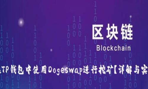如何在TP钱包中使用Dogeswap进行挖矿？详解与实用指南