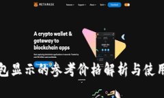 TP钱包显示的参考价格解析与使用指南