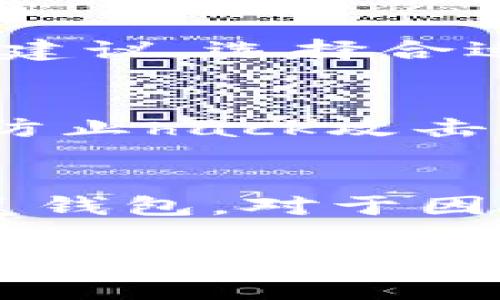 如何将欧意(OKEx)上的ETH转移到TP钱包：详细步骤与注意事项

ETH, TP钱包, 欧意, 转账, 加密货币/guanjianci

在近年来的加密货币市场中，ETH（以太坊）作为一种广泛使用的数字货币，成为用户在各大交易平台上首选的交易资产之一。而TP钱包作为一种高效、安全的数字资产存储工具，获得了越来越多用户的青睐。那么，如何将您的ETH从欧意（OKEx）交易所安全地转移到TP钱包呢？本篇文章将为您详细讲解整个过程，包括准备工作、具体操作步骤及注意事项，确保您能够顺利完成转账。

一、准备工作
在进行ETH转账之前，我们必须做好一些准备工作。这些准备工作将决定整个转账过程的顺利与否。

h41. 确认您的TP钱包地址/h4
在开始转账之前，首先需要确保您已拥有TP钱包，并且已经生成了您的以太坊地址。打开TP钱包应用，选择以太坊，然后找到您的“接收”按钮，点击后您将看到一个以太坊地址和二维码。请务必把这个地址保存好，因为这是您转账的目的地。

h42. 检查欧意账户中的ETH余额/h4
登录您的欧意账户，点击资产页面，查看您在ETH上的余额。如果余额足够，您可以继续进行转账。如果余额不足，您需要先购买ETH或者将其他资产转换为ETH以满足转账需要。

h43. 了解转账费用/h4
转账将产生一定的网络费用（Gas费）。每笔转账都会涉及到以太坊网络的Gas费用，因此在转账时请确保账户中有足够的ETH来支付这些费用。一般来说，您可以在转账页面上查看当前的Gas费用。

二、将ETH从欧意转移到TP钱包的步骤
以下是将ETH从欧意转账到TP钱包的具体步骤：

h41. 登录欧意账户/h4
访问欧意官方网站，输入您的账户名和密码进行登录。确保使用安全的网络环境，以保护您的账户信息。

h42. 访问资金管理页面/h4
成功登录后，点击顶部导航中的“资产”，然后选择“法币/数字资产”中的“提现”选项。在这里，您可以找到所有可提现的资产列表。

h43. 选择提现资产/h4
在资产页面中，找到ETH，点击旁边的“提现”按钮。

h44. 输入TP钱包地址/h4
在提现页面中，您需要输入刚刚保存的TP钱包地址，确保地址的准确性；一旦转账，资金无法恢复。系统通常会提示您检查地址，确保没有输入错误。

h45. 输入转账金额/h4
接下来，输入您希望转账的ETH金额。请注意，在输入金额时，务必留足Gas费，以免出现余额不足的情况。

h46. 验证和确认/h4
仔细核对您输入的信息，包括TP钱包地址和转账金额。确认无误后，点击“确认提现”按钮。根据交易平台的规定，您可能会收到一封带有验证码的电子邮件或短信，输入验证码以完成转账。

h47. 检查转账状态/h4
确认提交后，您可以在ETH交易记录中查看当前转账的状态。实时跟踪转账进度，直到资金成功入账TP钱包。如发现异常，应及时联系平台客服。

三、转账后的注意事项
转账完成后，您还需注意以下事项，以确保您的资金安全：

h41. 检查TP钱包余额/h4
转账完成后，请及时在TP钱包中检查余额，确认ETH已经到账。如果没有及时到账，请耐心等待，因以太坊网络情况可能导致转账时延。

h42. 保护私钥与助记词/h4
TP钱包的私钥及助记词是您资产安全的基石，请务必将其妥善保管，不要与他人分享。若私钥或助记词泄露，可能导致资产的永久损失。

h43. 定期备份钱包/h4
为了避免因设备丢失或损坏造成资产损失，建议您定期备份TP钱包，包括密钥和助记词，并储存在安全的地方。

常见问题解答

h4问题一：如果转账过程中出现错误，我该怎么办？/h4
如果在输入TP钱包地址或转账金额时出现了错误，您需要仔细评估错误的严重性。首先，如果您输入的是正确格式但错误的地址，资产可能会最终进入错误的钱包并不可恢复。如果是格式错误，转账将会失败，此时可以重试新的转账。如果转账成功但地址不正确，您将无法恢复资金。此情况下，可以尝试联系交易所客服，有些情况下，他们能根据您的请求找到一些解决办法。

h4问题二：ETH转账需要多长时间？/h4
ETH转账的时间受到多种因素的影响，如网络状况和Gas费用的设置。一般情况下，确认Transaction时，Gas费用越高，转账确认的速度越快。在网络拥挤时，可能需要等待数分钟至数小时。通常在正常网络情况下，1-10分钟即可完成确认，您可以通过区块链浏览器查看交易状态。

h4问题三：如何选择合适的Gas费用？/h4
您在进行ETH转账时需要设定Gas费用，合适的Gas费用取决于以太坊网络的拥挤程度。网络越繁忙，Gas费用通常越高。通过一些工具（如ETH Gas Station）可以获得实时的Gas费用建议，选择合适的费用便于确保转账迅速完成。需要注意的是，费用设置过低可能导致交易未处理，甚至失败。

h4问题四：如何提高转账的安全性？/h4
要提高转账的安全性，确保使用官方渠道（如OPEx网站）进行操作，不要通过第三方链接访问交易所。定期更换密码，例如密码强度需足够长，包含字母、数字和符号，并使用两步验证以防止hack攻击。在转账过程中，确保出入地址的验证。投资组合中只使用一个账户进行小额收缩，并分散投资于多个钱包以降低风险。

h4问题五：如果TP钱包的ETH丢失怎么办？/h4
如果您的ETH在TP钱包中丢失，首先要回忆是否曾有过未授权的访问或被骗。确定丢失提前后，检查是否由于操作错误或未授权的应用程序导致。如果有备份，请通过助记词和私钥恢复钱包。对于因未授权访问造成的丢失，您需要考虑反向操作并仅安装安全有效的应用程序。如确认丢失不可恢复，需考虑通过投资做些重大调整，争取制止此类事件的发生。

综上所述，将ETH从欧意交易所转移到TP钱包的过程并不复杂，只需遵循上述步骤，保持小心，确保信息输入的准确性，以及了解相关交易费用和时间等因素。无论是在进行转账之前还是之后，妥善管理和保护您的数字资产都是极为重要的。希望此指南能够帮助您顺利完成ETH的转账。