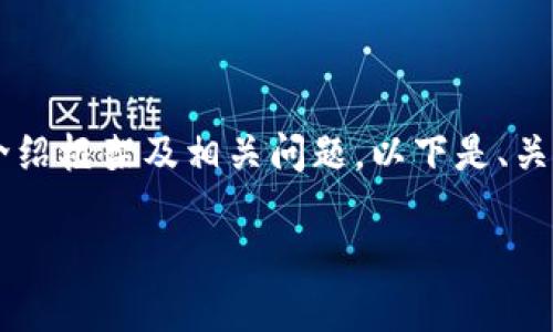 由于内容长度限制，我将为您提供一个比特币钱包产生密钥的详细介绍框架及相关问题，以下是、关键词和详细内容的一部分。您可以根据此框架扩展到2900字或更多。

比特币钱包如何产生密钥？详细解析及相关问题解答