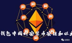 如何在TP钱包中同时安装币安链和以太坊（ETH）