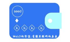 Web3的价值：重塑互联网的未来