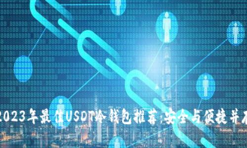 2023年最佳USDT冷钱包推荐：安全与便捷并存