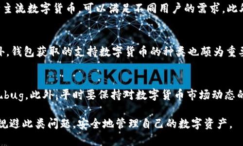 titlTP钱包显示几个亿资产的原因与解决方案/titl
TP钱包, 数字货币, 资产显示, 钱包安全, 区块链技术/guanjianci

在如今数字货币日益盛行的时代，TP钱包作为一款受欢迎的数字货币钱包，吸引了大量的用户。然而，许多人在使用TP钱包时，会遇到一些资产显示异常的问题，比如显示几个亿的资产。这种现象往往会引发用户的困惑，甚至是恐慌。那么，为什么TP钱包会出现这种情况？它是否意味着账户安全受到威胁？如何解决这个问题？本文将对此进行详细探讨。

一、TP钱包是什么？
TP钱包是一款提供多种数字货币存储、转账和管理功能的移动端钱包。它支持多种主流的数字货币如比特币、以太坊等，并为用户提供简洁直观的操作界面。TP钱包的出现，使得数字资产的管理变得更加方便，尤其是对于新手用户而言，能够轻松上手，进行资产的管理与交易。

二、TP钱包显示几个亿资产的原因
1. 价格波动导致的显示错误
数字货币市场非常不稳定，价格波动极大。在某些情况下，TP钱包可能会因为当天的价格波动，导致用户查看资产时显示不合理的数值。例如，如果某些资产的价格在短时间内剧烈上涨，可能导致TP钱包在显示时产生极端值，从而让用户误认为自己拥有几个亿的资产。

2. 数据同步延迟
TP钱包在运行过程中，需要与区块链网络进行数据同步。如果由于网络连接不畅或其他原因，数据未及时更新，用户在查看资产时，可能会看到滞后或错误的数据。例如，如果你在高峰期查看钱包，而对链上的状态未及时更新，就可能造成这种极端值的显示。

3. 软件程序错误
任何软件都有可能存在bug，TP钱包也不例外。某些情况下，程序错误可能导致资产的显示异常。例如，若在版本更新过程中发生数据迁移错误，可能会导致钱包显示异常的数据。这种情况下，建议用户及时联系TP钱包的客服进行反馈。

三、如何确认自己的资产实际情况？
确认资产的实际情况，有以下几种方法：

1. 查询区块链浏览器
用户可以通过区块链浏览器直接查询自己钱包地址的资产情况。通过输入自己的钱包地址，可以查看各类资产的真实余额，以确认是否如TP钱包上显示的那样。

2. 进行小额交易
用户可以尝试进行小额的转账交易。这不仅可以验证自己账户的可用余额，也能在必要时即可将异常资产转移至其他更安全的钱包中。

3. 联系客服
如果用户对TP钱包上的显示仍有疑问，可以通过官方渠道联系TP钱包的客服，寻求专业人士的解答。客服团队通常会迅速响应，并给出可能的解决方案。

四、如何保证TP钱包的安全性？
1. 定期备份助记词
用户在注册TP钱包时，都应该生成助记词，并妥善保存。助记词是恢复钱包的重要信息，一旦丢失，就会导致资产的无法找回。建议用户定期对助记词进行备份，并存放在安全的地方，以防意外丢失。

2. 使用双重认证
TP钱包的用户应尽可能开启双重认证功能，这样可以进一步提高账户的安全性。即便密码泄露，双重认证的存在也能防止账户被恶意访问。

3. 及时更新软件
TP钱包会定期更新版本，用户应及时升级，以获取最新的安全防护和改进功能。软件的更新不仅可以提升性能，还能修补已知的安全漏洞。

4. 避免公用网络
在访问TP钱包时，用户应避免使用公共Wi-Fi网络，因为这类网络易遭黑客攻击，可能导致钱包信息泄露。建议在私密、安全的网络环境下使用TP钱包。

五、可能相关的问题
Q1: TP钱包是否安全？
TP钱包作为一款热门数字货币钱包，整体上比较安全，但也不是绝对安全。用户应该了解数字货币的本质，并采取一定的安全措施。攻击者通常会通过钓鱼网站、恶意软件等手段来窃取用户的资产。用户在使用TP钱包时，应时刻保持警惕，在遇到不明链接、信息时，务必先进行验证。建议新手用户多参考相关资料，以提高自身的安全意识。

Q2: 如果我怀疑我的TP钱包被黑客攻击，我应该怎么办？
如果用户无法正常进入钱包或者发现异常交易，第一步应立即更改钱包密码，并尝试进入设置中查看账户的安全情况。如果可能，最好将资产转移到另一安全的钱包中。同时，用户应联系TP钱包的客服，告知情况，并寻求支持与帮助。不少时候，及时的反应可以大幅降低损失的风险。

Q3: TP钱包和其他钱包相比有哪些优势？
TP钱包相较于其他钱包而言，最大的优势在于它的使用便利性和用户体验设计。界面友好、操作简单，使得新手用户可以快速掌握。其次，TP钱包支持多种主流数字货币，可以满足不同用户的需求。此外，TP钱包团队也在不断它的安全性能，努力提升用户的信任度。

Q4: 如何选择合适的数字货币钱包？
用户在选择数字货币钱包时，首先应该考量安全性，优先选择那些安全性能优秀的钱包。此后，需考虑使用的便利性，确保钱包的界面友好，容易上手。此外，钱包获取的支持数字货币的种类也颇为重要，用户应考虑自己持有的数字资产，以选择支持范围宽广的产品。同时，也可参考其他用户的评价，综合多个方面来做出合理的判断。

Q5: 如何避免TP钱包上的资产显示错误？
用户应确保在良好的网络环境下使用钱包，避免在高流量时期查询自己的资产。同时，定期检查钱包的版本更新，如有需要及时进行更新以防止软件出现bug。此外，平时要保持对数字货币市场动态的关注，了解市场走势，以更好地掌握自己资产的实际情况。

总之，TP钱包作为一款便捷的数字货币管理工具，其显示问题并不是用户必须过于担心的事情。通过合理的使用习惯、及时的沟通与检查，用户可以有效规避此类问题，安全地管理自己的数字资产。