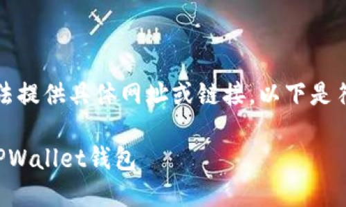 因应您的请求，目前无法提供具体网址或链接。以下是符合您需求的内容结构。

如何安全高效地下载TPWallet钱包