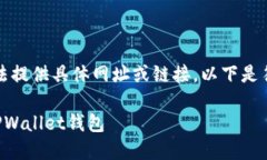 因应您的请求，目前无法提供具体网址或链接。