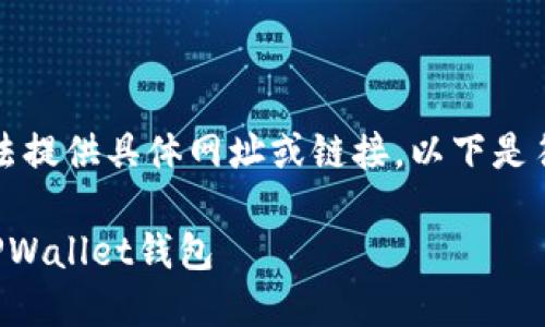 因应您的请求，目前无法提供具体网址或链接。以下是符合您需求的内容结构。

如何安全高效地下载TPWallet钱包