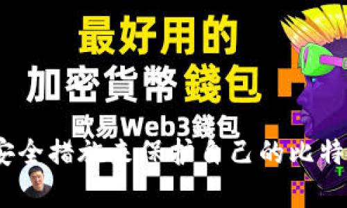 : 比特币钱包密钥文件：保护您的加密资产安全的终极指南  
比特币钱包, 密钥文件, 加密货币, 钱包安全, 钱包管理/guanjianci

比特币作为一种去中心化的数字货币，其安全性和私密性是用户在使用过程中的重中之重。在这篇文章中，我们将深入探讨比特币钱包的密钥文件，及其在保护您的数字资产安全方面的重要性，包括密钥的类型、管理和保护方法，以及常见问题的解答。

什么是比特币钱包密钥文件？
比特币钱包主要由两部分组成：公共密钥和私密钥。公共密钥就像是您的银行账户号码，您可以在任何时间将其分享给其他人来接收比特币。而私密钥则相当于您的银行账户密码，只有您需要保护和使用它来授权交易。

密钥文件，通常是一个包含您私密钥的文件。这个文件具有极高的安全性和敏感性，任何人一旦获得了您的私密钥，便可能完全控制您的比特币资产。因此，保护该文件和密钥信息对于每一位比特币用户至关重要。

比特币钱包密钥的类型
在使用比特币时，有两种主要类型的密钥：

1. **私钥 (Private Key)**: 私钥是一串随机生成的数字，用于签署交易，确保您对比特币的所有权。这是控制比特币账户的唯一通行证。用户必须保证私钥不被泄露以及不与任何第三方共享。

2. **公共密钥 (Public Key)**: 公共密钥可以看作是私钥的衍生物。它是产生比特币地址的基础，您可以将其分享给任何人，以便接受比特币。

此外，还有一些其他种类的密钥，例如助记词 (Mnemonic phrases)，它是将私钥转换为一系列简单易记的单词，便于用户记住和恢复钱包。

比特币钱包的安全管理
为了保护您的比特币钱包和密钥文件，用户应遵循以下最佳实践：

1. **不共享私钥**: 私钥绝不能与任何人分享，无论对方的身份如何。任何获取到您私钥的人都能够转移或空空您的比特币。

2. **冷存储 vs 热存储**: 考虑将大部分比特币保存在冷钱包（离线钱包）中，热钱包（在线钱包）适合频繁交易但相对安全性较低。冷存储方法包括硬件钱包、纸钱包等。

3. **定期备份**: 定期备份您的密钥文件，如果发生数据损坏或遗失，您能够通过备份恢复您的钱包。

4. **安全软件**: 确保使用安全的软件来管理您的比特币钱包，定期更新和补丁，以防止黑客入侵。

5. **启用两步验证**: 如果您使用的比特币钱包支持两步验证，确保在钱包中启用它以增加安全性。

常见问题解答

h4问题一：如何生成比特币钱包密钥？/h4
生成比特币钱包密钥的过程通常是在创建新的比特币钱包时自动完成的。大多数比特币钱包软件都会为用户生成私钥和公共密钥，用户只需保存好这个密钥文件。具体步骤如下：

1. **选择一个比特币钱包**: 首先，您需要选择一个比特币钱包，常见的钱包有硬件钱包（如Ledger和Trezor）、软件钱包（如Exodus、Electrum）和在线钱包（如Coinbase）。

2. **下载并安装钱包软件**: 根据选定的钱包选择相应版本（如桌面、移动或网页版），然后下载安装。确保从官方网站获取软件，以防止恶意软件或钓鱼网站。

3. **创建新钱包**: 按照管理界面的指示创建新的钱包。在这一过程中，软件会为您生成一个私钥和相应的公共密钥，同时，您会接收到一个助记词，这一系列单词非常重要，应妥善保存。

4. **保存密钥文件**: 钱包软件通常会提供下载密钥文件的选项，请务必将其保存在安全的位置，例如外部硬盘或受保护的云存储中，并确保其不被他人获取。

h4问题二：如何恢复比特币钱包？/h4
在遗失密钥文件或钱包文件时，用户可以通过备份的助记词或密钥文件恢复钱包。以下是恢复比特币钱包的步骤：

1. **获取钱包软件**: 重新下载并安装相应的比特币钱包软件，确保使用官方程序。

2. **选择恢复钱包功能**: 在钱包首页，通常会有“恢复钱包”或类似选项，点击进入。

3. **输入助记词或私钥**: 根据提示，输入您的助记词或上传您的密钥文件。务必确保输入信息的准确性。

4. **设置新密码**: 完成恢复后，系统可能会要求您设置一个新的安全密码来保护您的钱包。

5. **验证钱包余额**: 登录成功后，检查您的比特币余额是否正确，确保数据已成功恢复。

h4问题三：比特币钱包的密钥文件丢失怎么办？/h4
如果您的比特币钱包的密钥文件遗失，首先要确认您是否有备份。如果没有，恢复将变得非常复杂。以下是一些步骤和建议：

1. **检查备份**: 首先，您应该回想一下是否在任何地方进行了备份连接。如果使用纸钱包，请查找胶卷或保险箱中任何保留的记录；如果通过代码保存在别的位置，也要仔细寻找。

2. **助记词恢复**: 如果您记得帮助记忆的助记词，通过这些助记词您可能仍然可以恢复钱包。确保助记词的完整性和顺序，如有不记得的内容可以先行尝试。

3. **请专家帮助**: 您也可以考虑请专业的加密货币安全专家或技术人员进行帮助。他们可能有更多高级的方法来实现恢复，但请确保对方是可信赖的，不然可能造成更大的风险。

4. **损失评估**: 如果成功恢复密钥对于您来说过于复杂且没有任何可能，确保评估损失并作出相应的决策。此情况下，最好采取学习经验，未来对数字资产的保护做得更好。

h4问题四：如何安全地保存比特币钱包密钥文件？/h4
为了保证比特币钱包的安全，用户需要采取多种措施来保存密钥文件：

1. **冷存储解决方案**: 考虑使用冷存储，生成后及时将密钥文件存储在不连接互联网的设备中，例如硬件钱包或纸钱包。这减少了被黑客攻击的风险。

2. **加密备份**: 将密钥文件加密并存储在受到保护的云存储服务中，确保使用强密码并启用双重认证。

3. **离线存储**: 将密钥打印在纸上，并存储在安全的地方，例如保险箱。纸质密钥文件需要防水和防火保护。

4. **小心分享**: 在与家人或朋友沟通时，分享密钥文件时要小心选择分享对象。避免通过电子邮件或消息聊天工具进行分享。

5. **定期检查和更新**: 定期检查密钥文件的存业情况如是否完好，并提醒自己更新时间加密和保护措施。

h4问题五：比特币密钥文件的安全性如何检测？/h4
密钥文件的安全性可以通过以下几种方法来检测：

1. **使用钱包软件的安全检测**: 大多数比特币钱包软件都会进行常规安全审核，您可以根据应用的安全设置进行自查。

2. **外部安全测试**: 可以使用一些第三方安全服务进行全面的安全性检测，确保文件系统的安全检测是完整的。

3. **密码强度检测**: 检查用于保护钱包和文件的密码强度（包括字母、符号及数字的结合），也可以使用一些在线强度检测工具。

4. **监控访问记录**: 如果可能的话，检查对密钥文件的访问记录，任何异常访问都需要立即采取行动。

5. **定期更新软件**: 定期更新钱包软件，确保您始终使用最新的安全补丁，防止潜在漏洞的攻击。

通过以上的详细探讨，相信各位比特币用户对比特币钱包的密钥文件有了更深入的认识，确保通过采取适当的安全措施来保护自己的比特币资产。无论是生成、管理还是恢复钱包，用户都应始终保持警惕，以应对数字货币世界中的各种挑战。