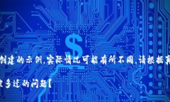 注意：以下内容是创建的示例，实际情况可能有