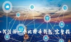 如何注册一个比特币钱包：完整指南