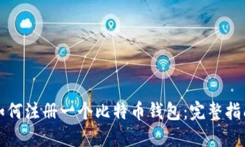 如何注册一个比特币钱包：完整指南