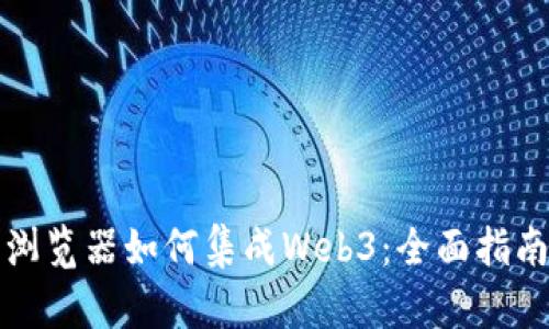 浏览器如何集成Web3：全面指南