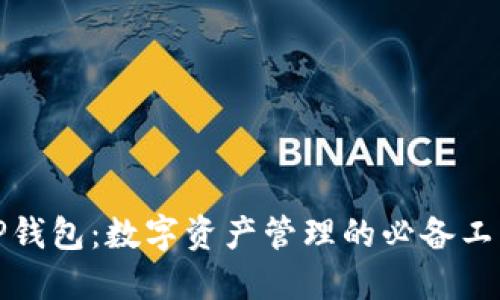 TP钱包：数字资产管理的必备工具
