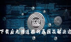 tp钱包下载后无法连接的原因及解决方案详解