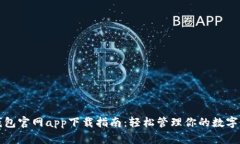 TP钱包官网app下载指南：轻松管理你的数字资产