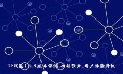TP钱包1.5.9版本评测：功能强大，用户体验升级