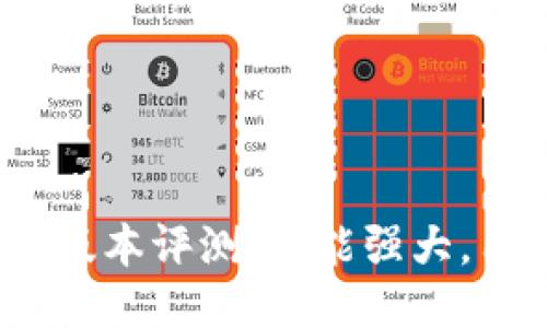 TP钱包1.5.9版本评测：功能强大，用户体验升级
