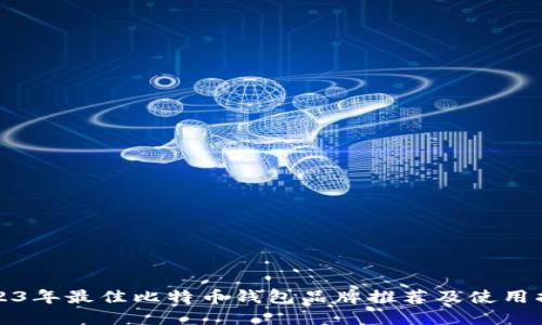 2023年最佳比特币钱包品牌推荐及使用指南