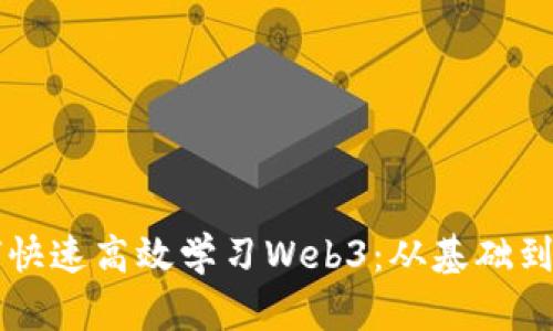 新手如何快速高效学习Web3：从基础到实践指南