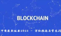 TP官网下载最新版本2025 - 详细指南与常见问题解