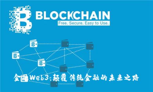 金融Web3：颠覆传统金融的未来之路