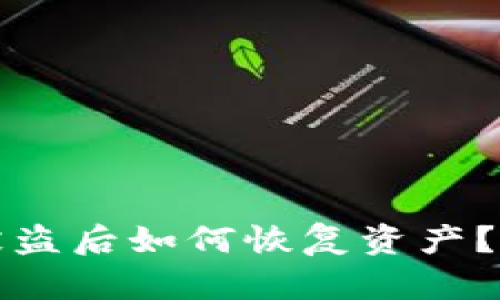 TP钱包被盗后如何恢复资产？详细指南