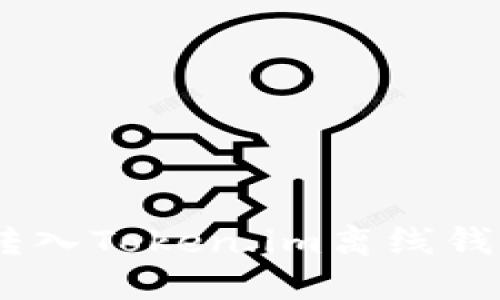 如何将USDT转入Token.im离线钱包的详细指南